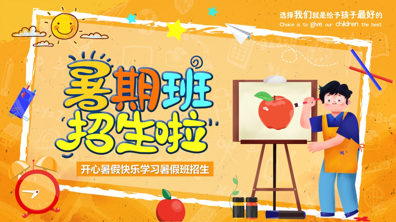 卡通暑假班招生纳新培训课件ppt模板