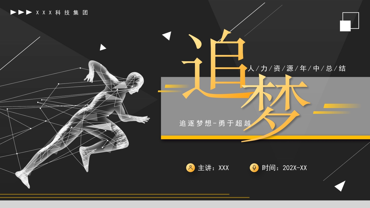 追梦年中总结新年计划ppt模板