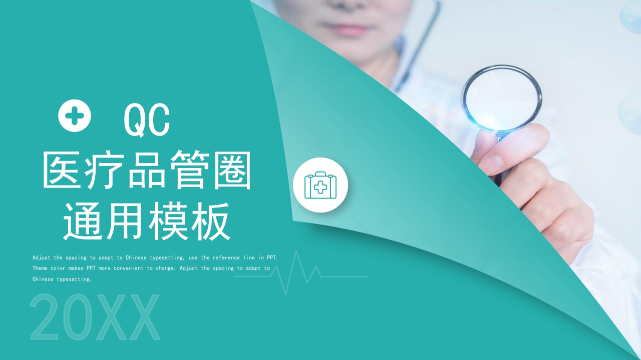 20252品管圈PPT个性创意医疗QC通用PPT模板下载