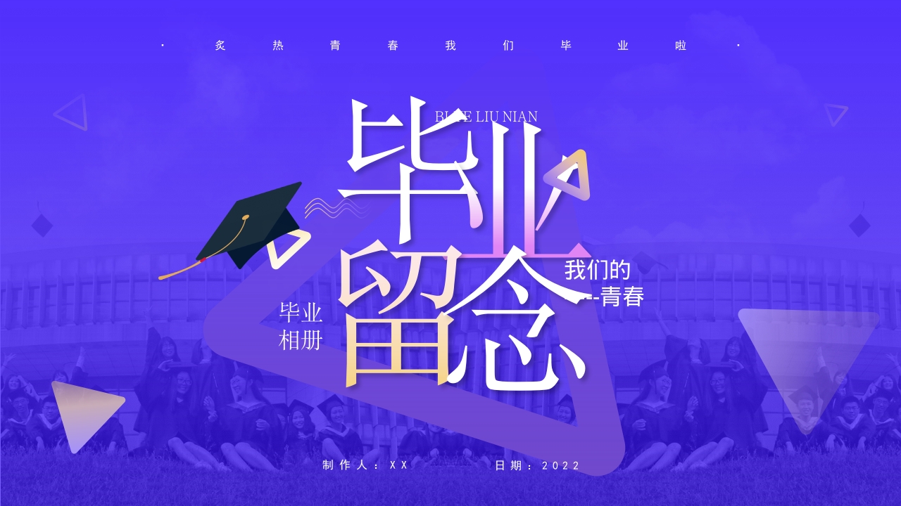 我们毕业啦青春毕业纪念册同学聚会ppt模板