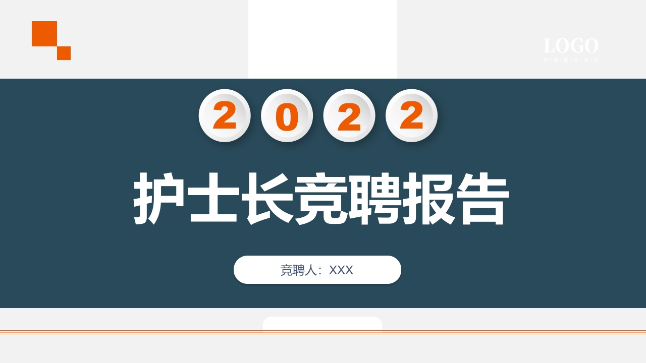 护士长竞聘报告ppt模板