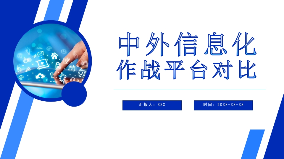 科技风中外信息化对战平台对比PPT