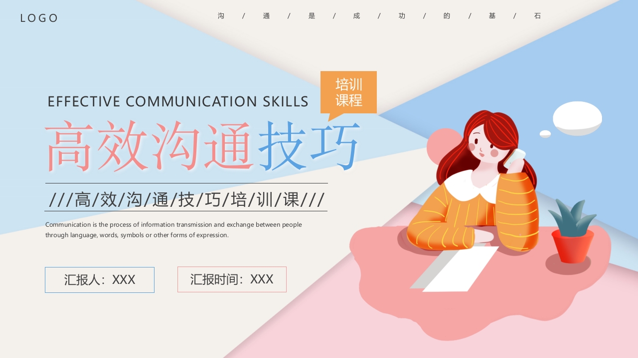 高效沟通技巧企业员工培训课件ppt模板