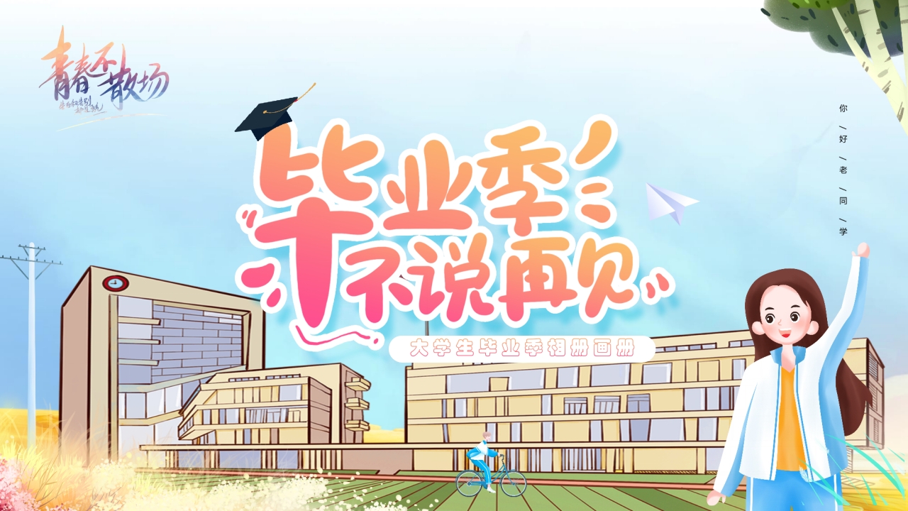 新毕业季纪念相册PPT模版