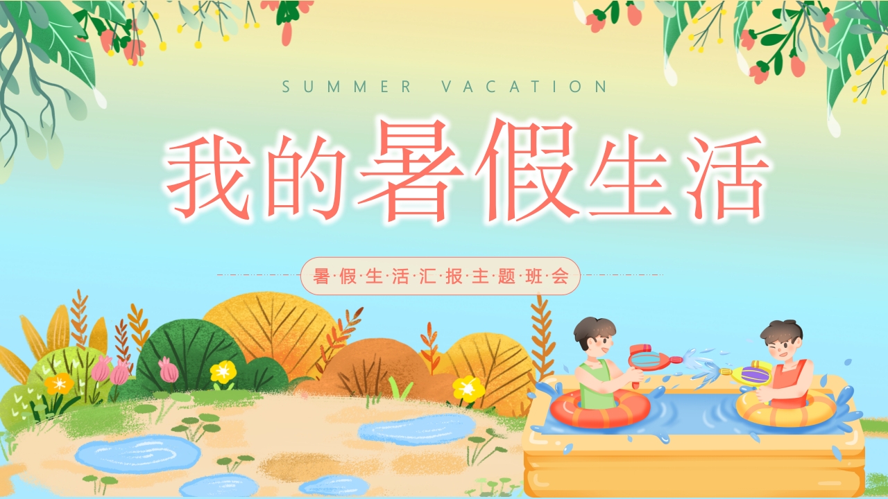 我的暑假生活暑假安全教育ppt模板