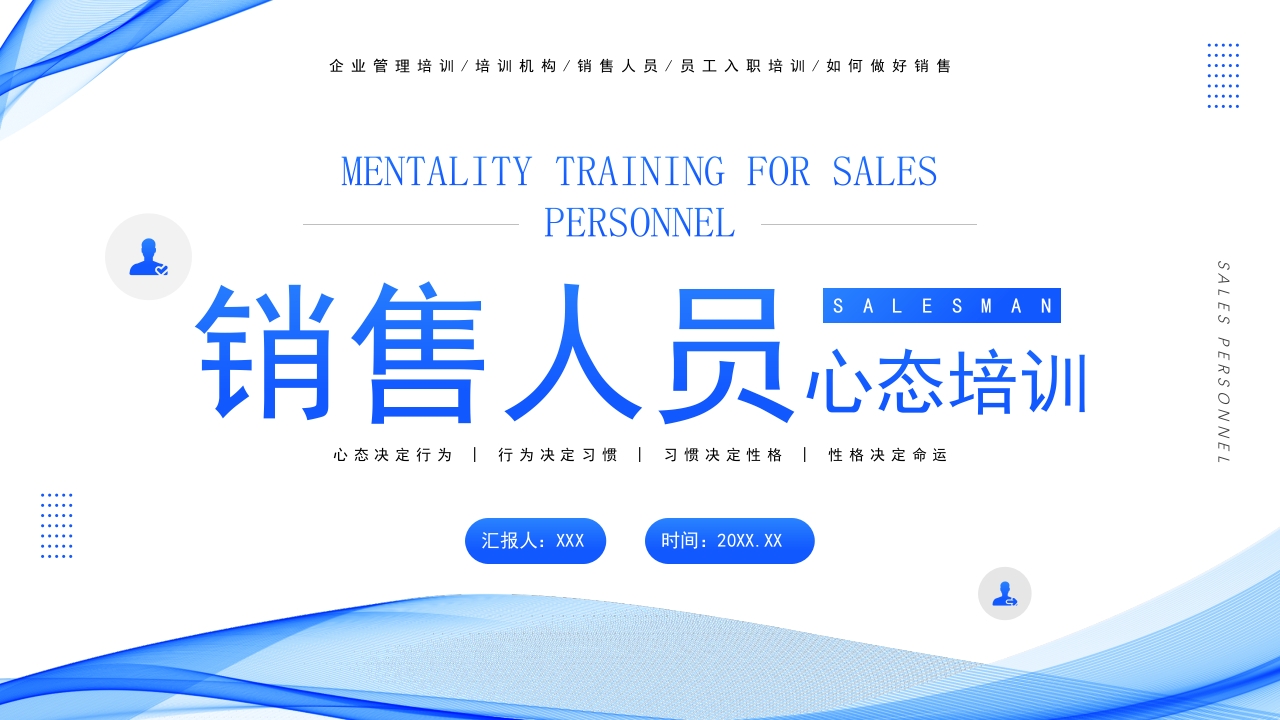 销售让你员工心态员工工作培训课件ppt模板