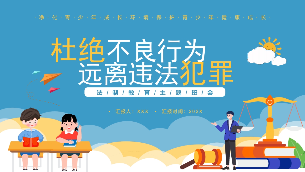 杜绝不良行为课件培训ppt模板