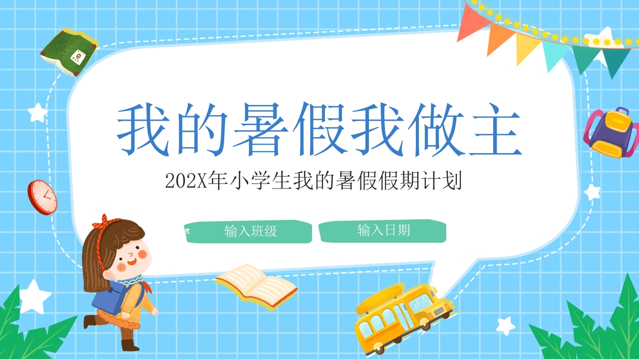 我的暑假生活记录暑假学习计划ppt模板