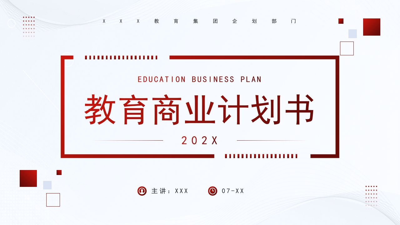 教育教学商业计划书ppt模板