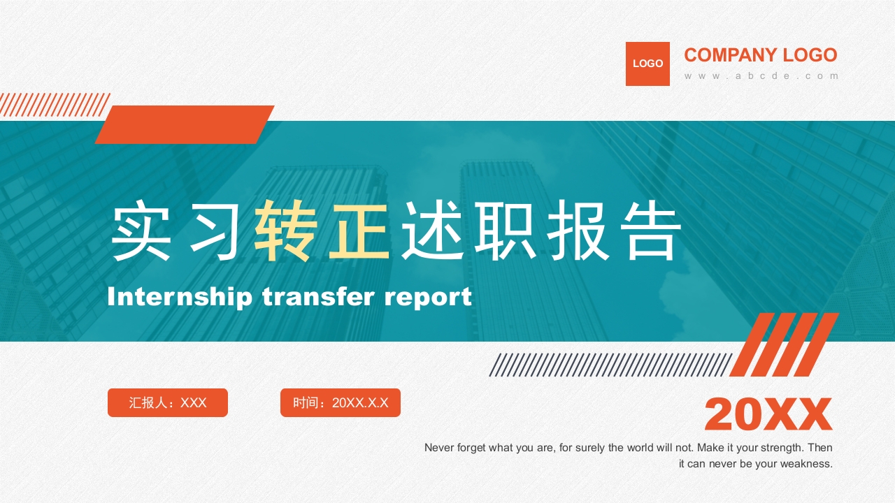 实习转正述职报告ppt模板