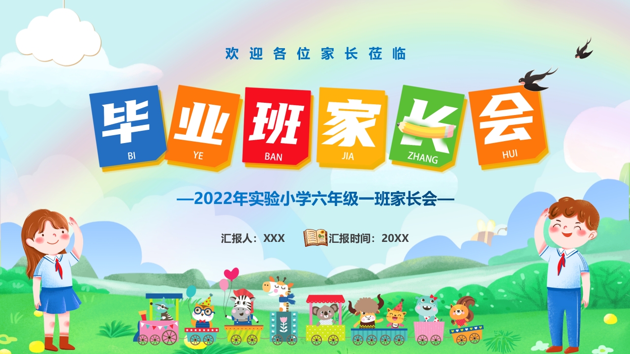 卡通毕业班会主题课件ppt模板