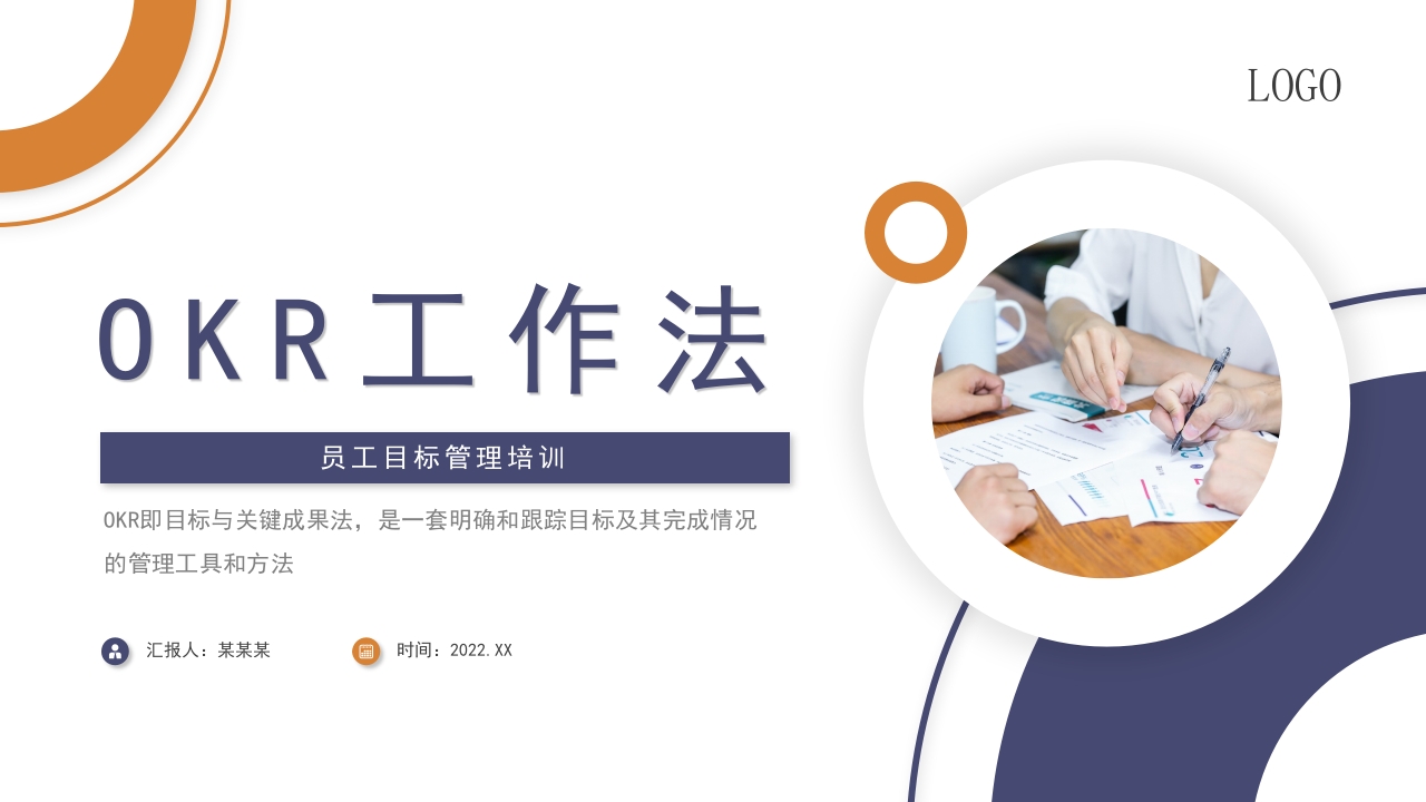OKR工作法PPT模板