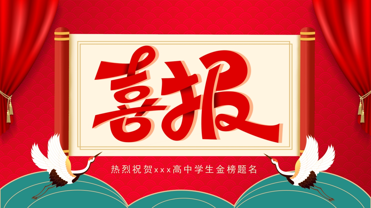 红色简约高考喜报金榜题名PPT模板