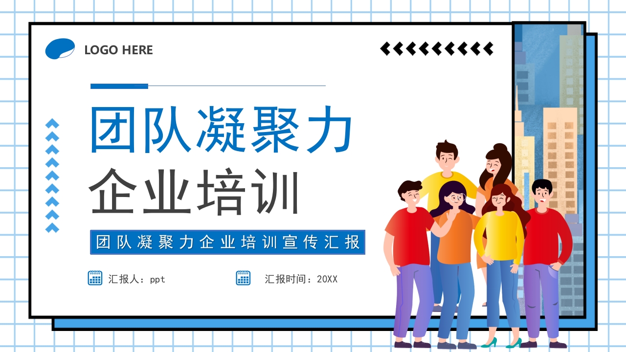 团队凝聚力企业培训宣传汇报ppt模板