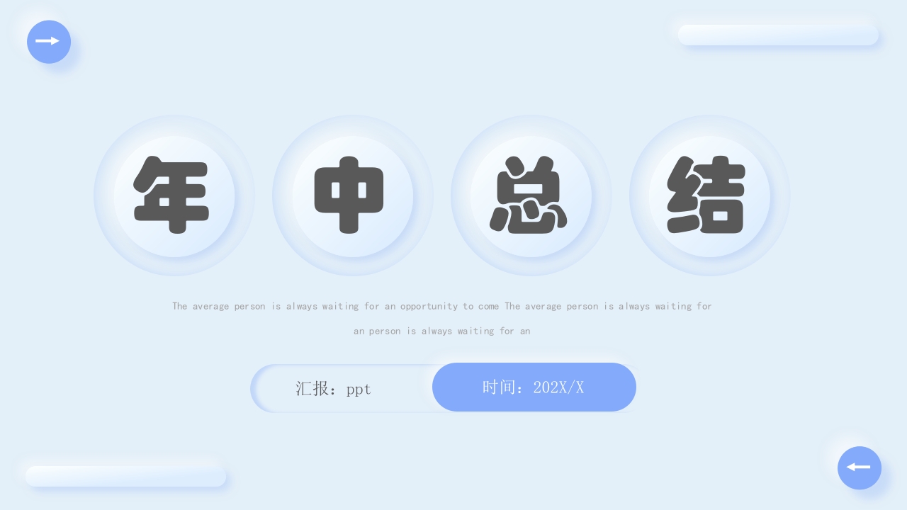 蓝色新拟态年中总结动态ppt模板