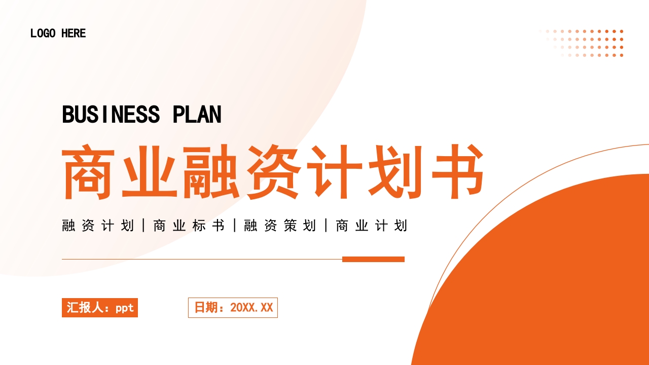 商业融资计划书简约ppt模板