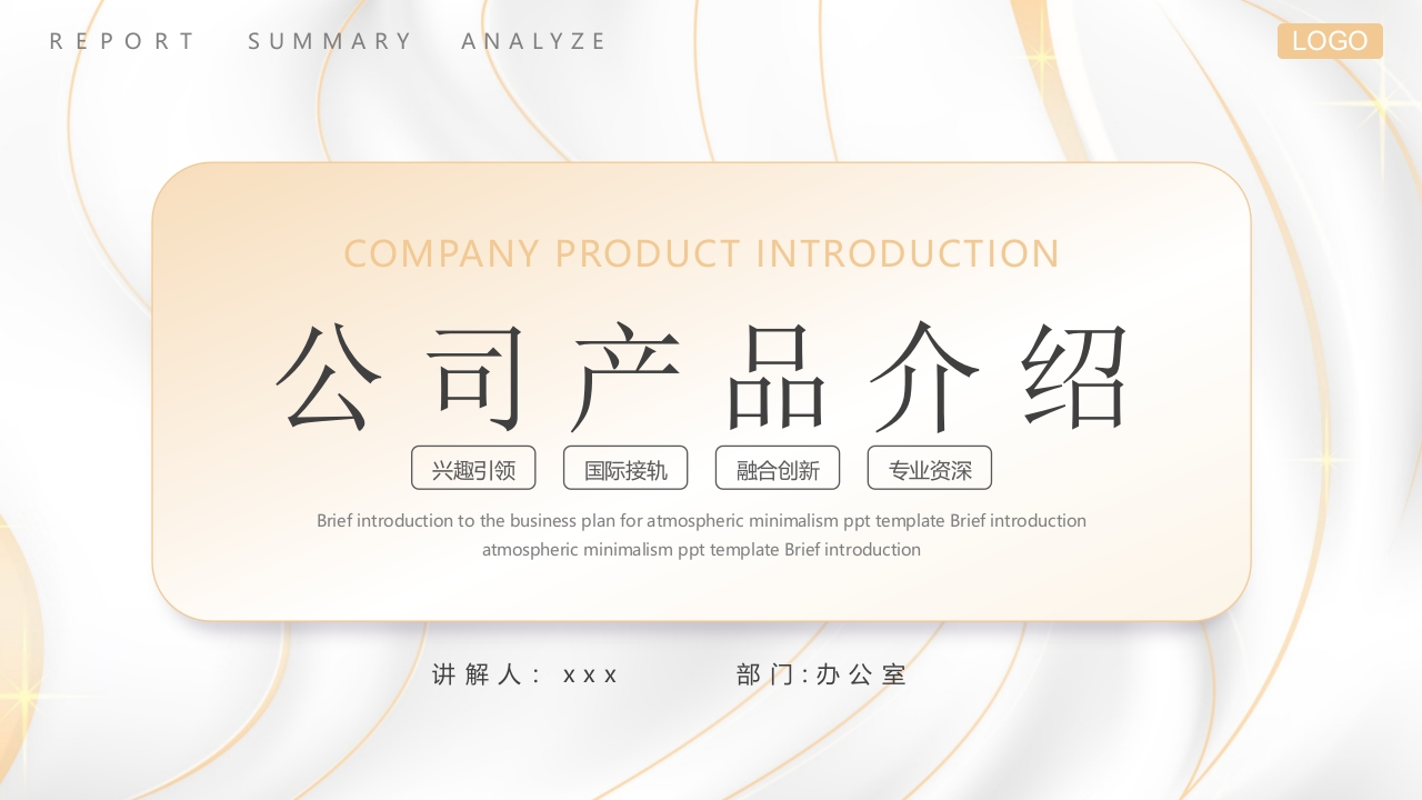公司产品介绍ppt模板