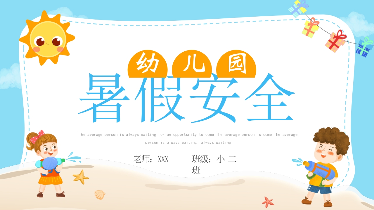 幼儿园暑假安全教育班会ppt模板