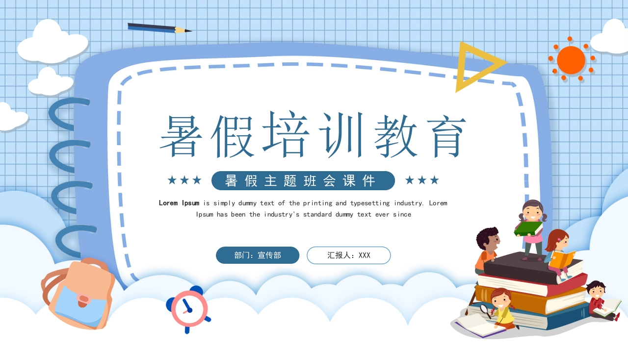 卡通暑假假期安全教育培训教育ppt模板