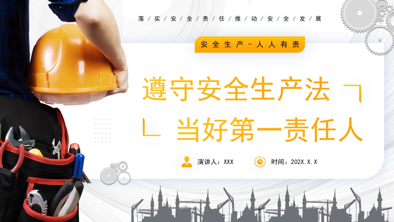遵守安全生产法2025安全月主题课件ppt模板