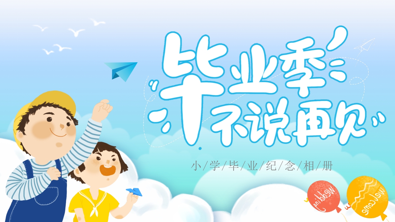 蓝色卡通毕业季不说再见小学毕业纪念册动态ppt模板