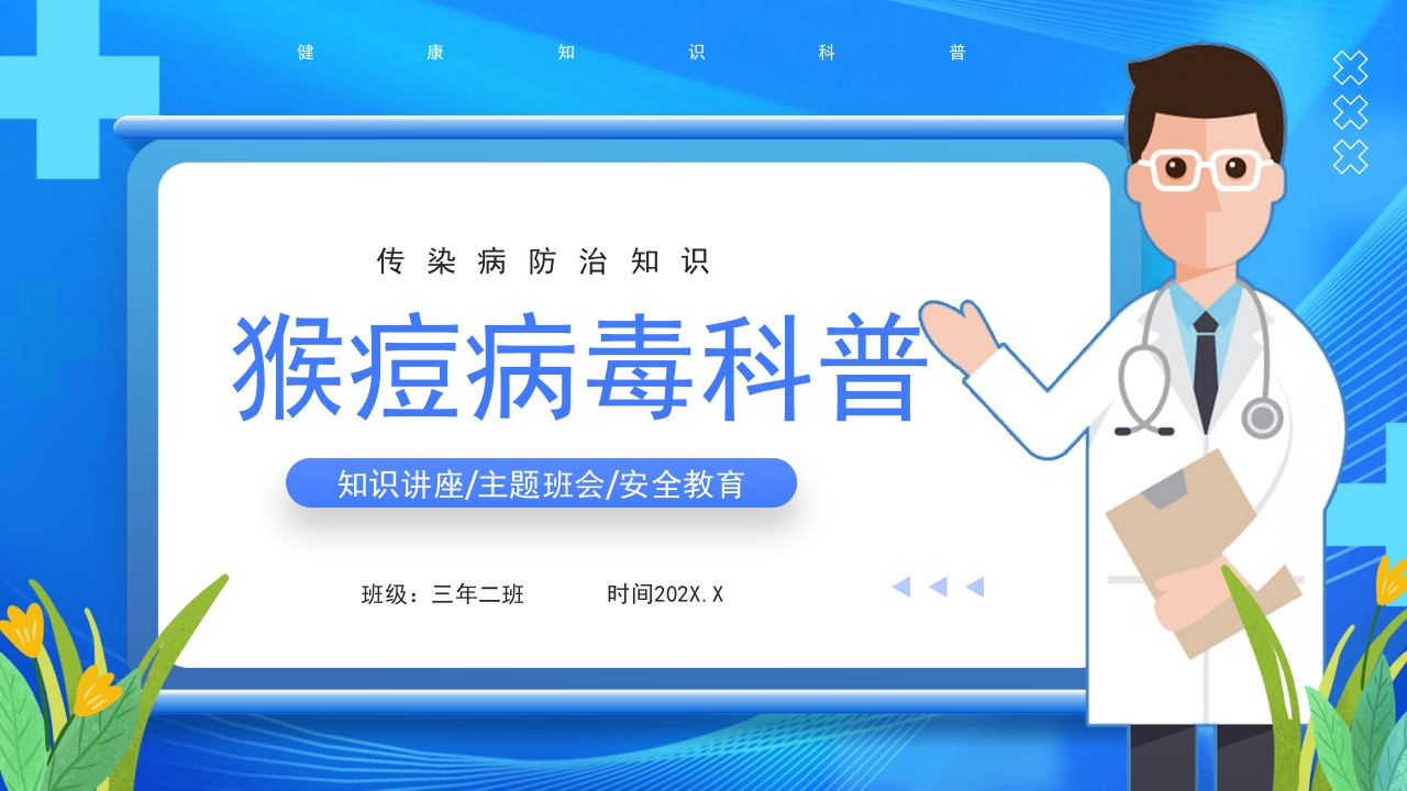 猴痘传染病防治知识ppt模板