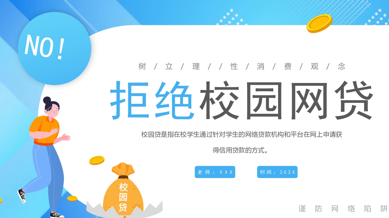 拒绝校园网贷PPT