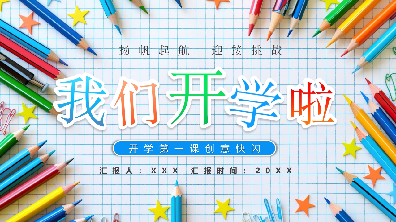 新学期开学季快闪PPT模版