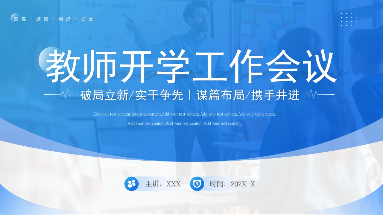 简约蓝色商务大气教师开学工作会议PPT模板