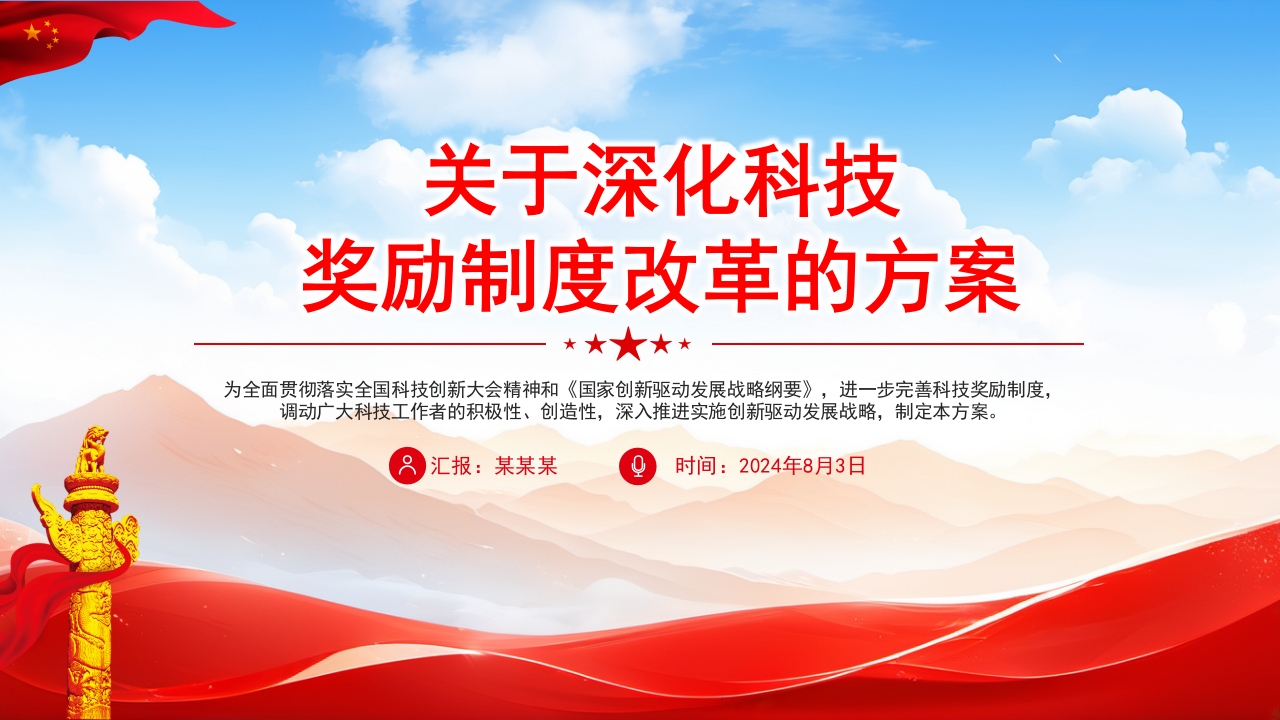 关于深化科技 奖励制度改革的方案党课PPT模板