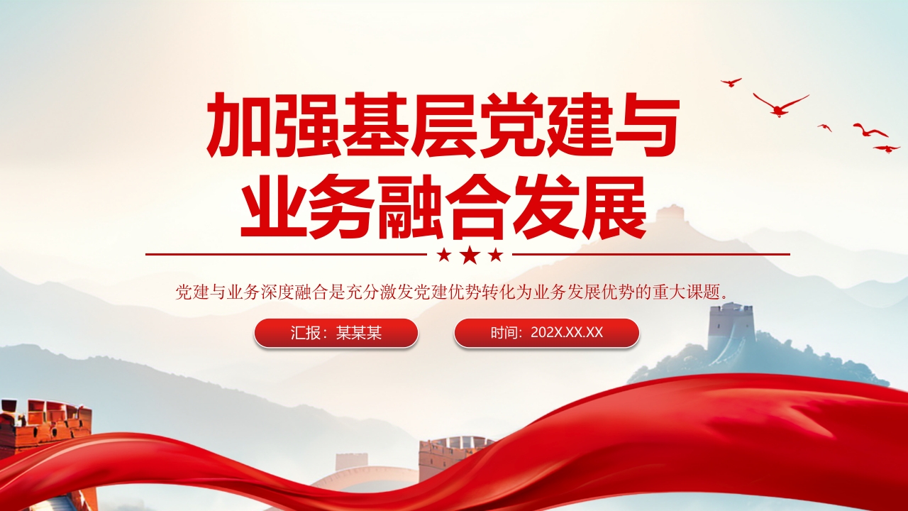 2024加强基层党建与业务融合发展党课PPT模板