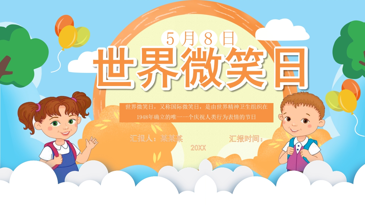 清新简约卡通世界微笑日介绍PPT