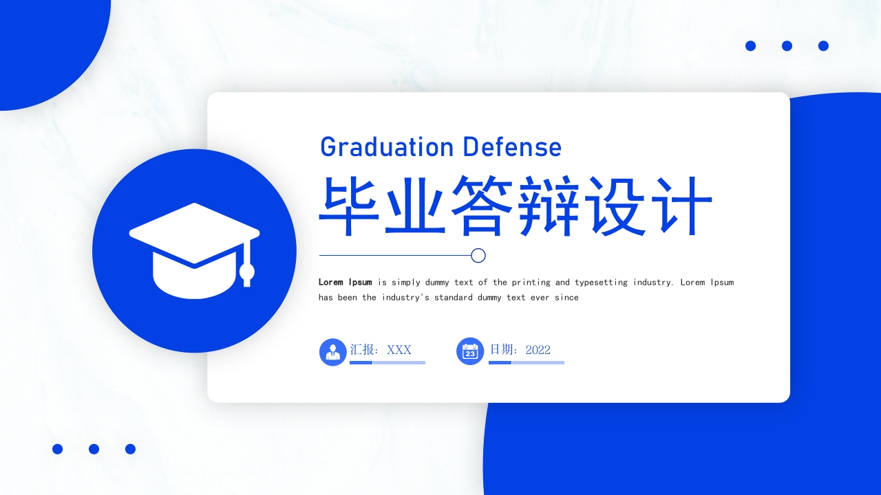 毕业答辩设计PPT模板