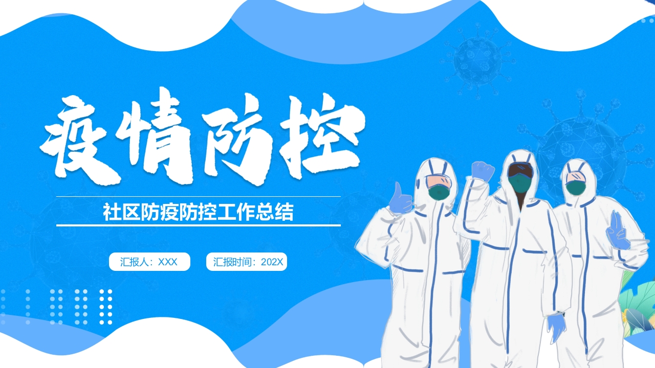 社区防疫防控工作总结ppt模板