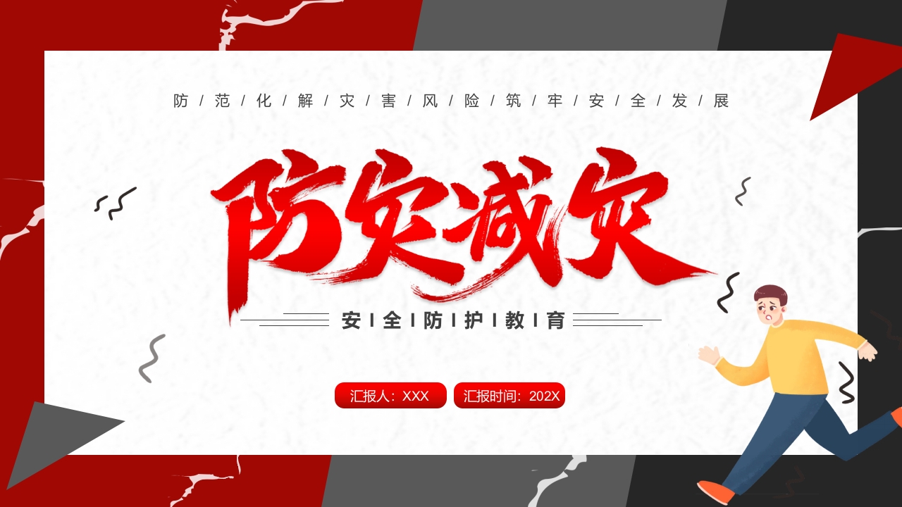 防灾减灾安全防护教育ppt模板