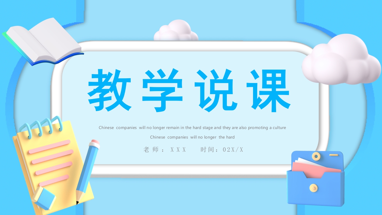 2025卡通教学说课公开课ppt模板