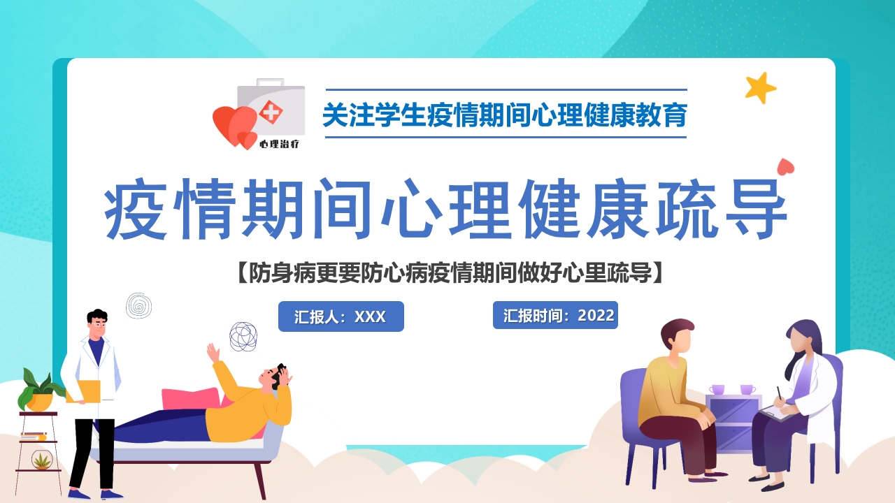 2022学生疫情期间心理健康教育主题班会课件ppt模板