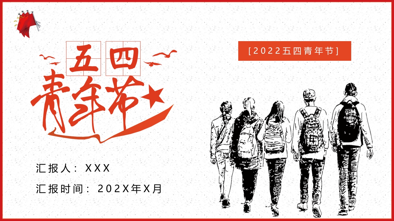 五四青年节PPT青春飞扬