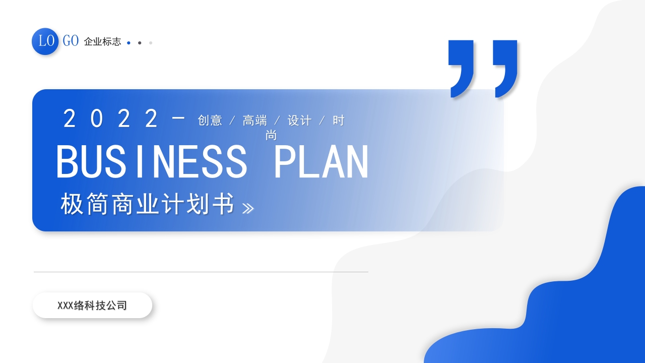 极简商业计划书ppt模板