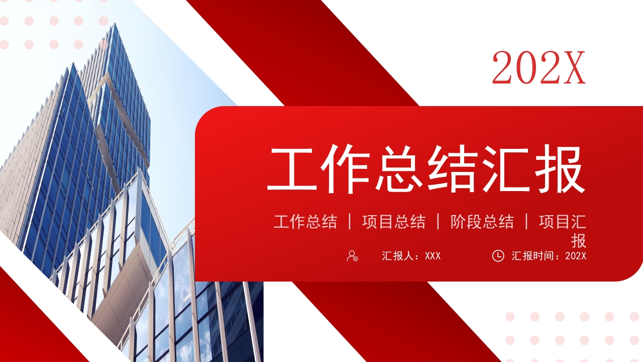 红色工作总结汇报计划ppt模板