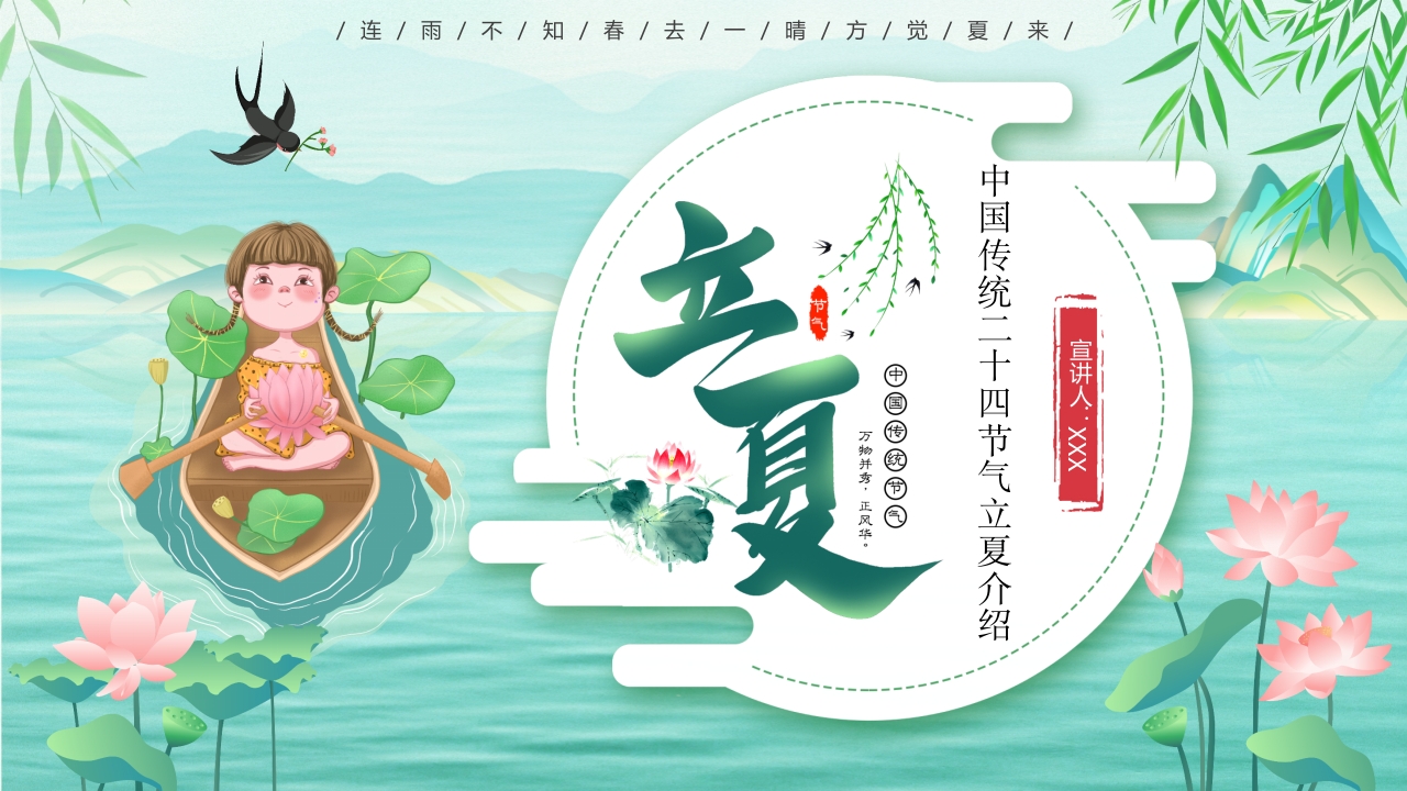 中国传统二十四节气立夏介绍ppt模板