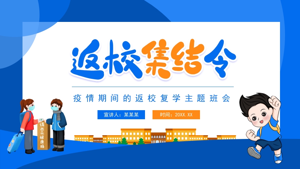 返校集结令疫情期间的返校复学ppt模板