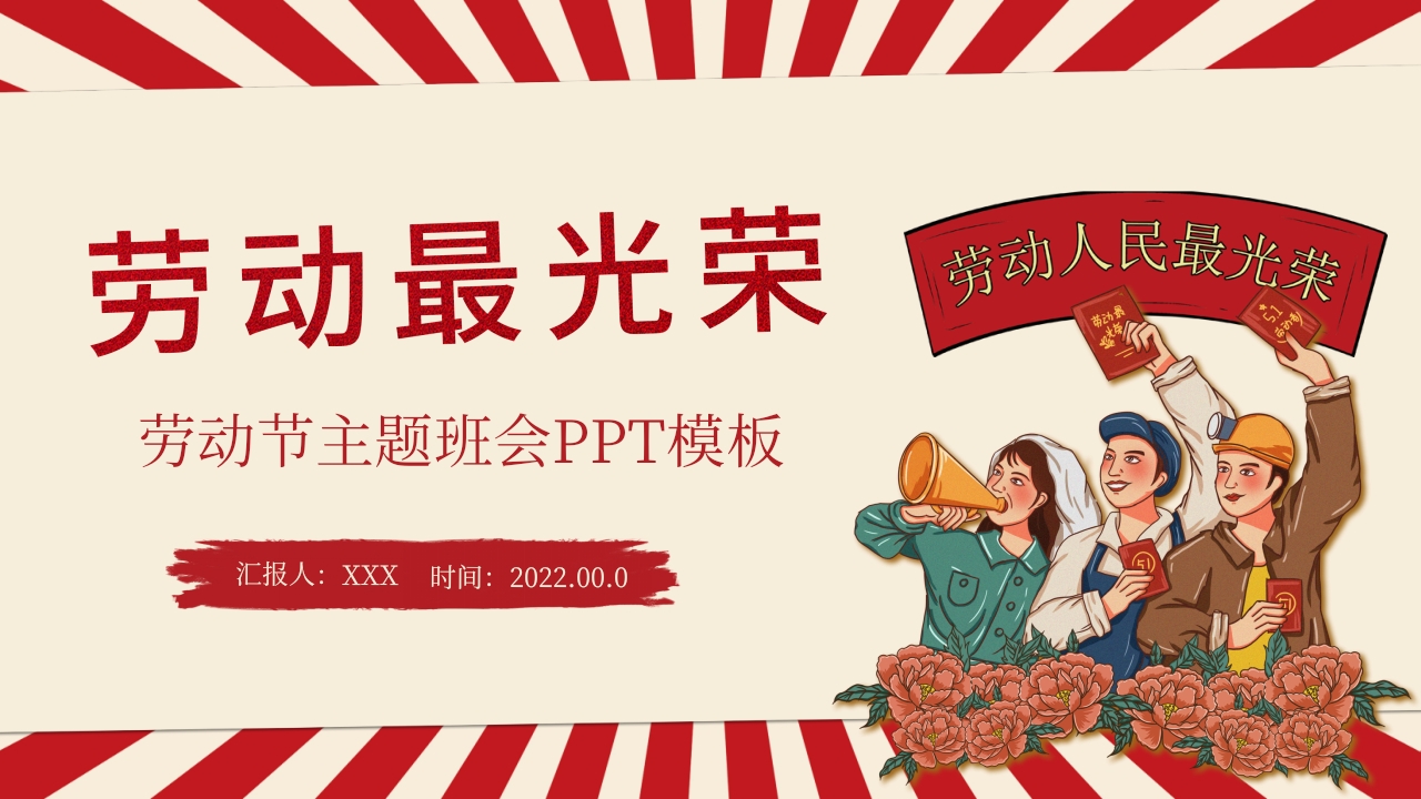 五一劳动节主题班会PPT模板