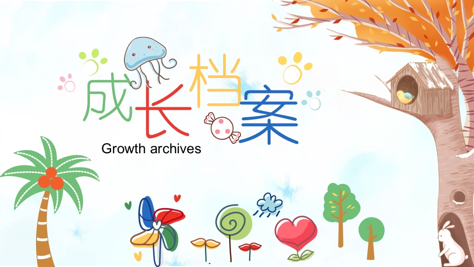 成长档案PPT模板 (2)
