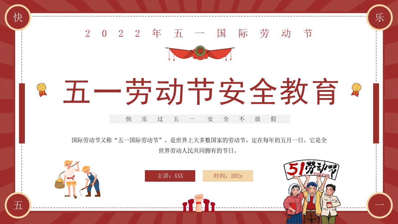 五一劳动节安全教育ppt模板
