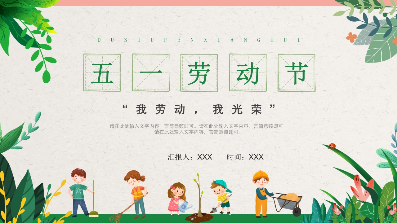 “我劳动，我光荣劳动节班会ppt模板