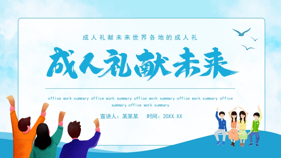成人礼献未来世界各地的成人礼动态PPT