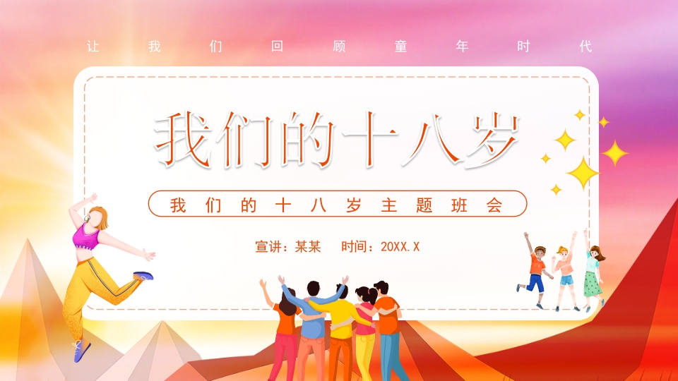 我们的十八岁主题班会动态PPT模板