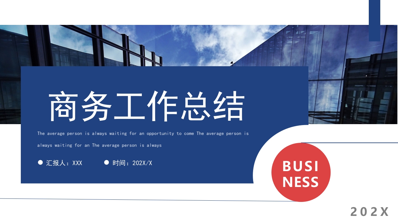 商务工作总结工作汇报计划ppt模板