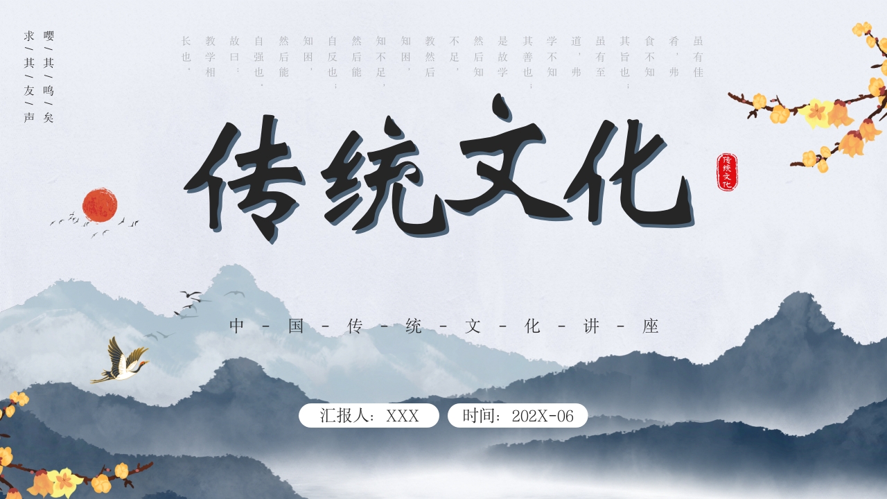 中国风水墨传统文化素材课件ppt模板